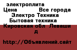 электроплита Rika c010 › Цена ­ 1 500 - Все города Электро-Техника » Бытовая техника   . Кировская обл.,Леваши д.